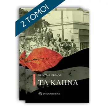 ΤΑ ΚΑΠΝΑ ΤΟΜΟΣ Α΄ ΤΑ ΚΑΠΝΑ ΤΟΜΟΣ Α΄