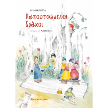 ΠΑΠΟΥΤΣΩΜΕΝΟΙ ΔΡΑΚΟΙ