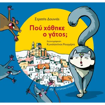 ΠΟΥ ΧΑΘΗΚΕ Ο ΓΑΤΟΣ;