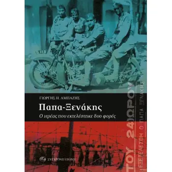 ΠΑΠΑ ΞΕΝΑΚΗΣ Ο ΙΕΡΕΑΣ ΠΟΥ ΕΚΤΕΛΕΣΤΗΚΕ ΔΥΟ ΦΟΡΕΣ