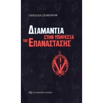 ΔΙΑΜΑΝΤΙΑ ΣΤΗΝ ΥΠΗΡΕΣΙΑ ΤΗΣ ΕΠΑΝΑΣΤΑΣΗΣ