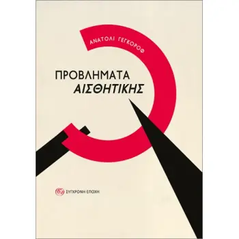ΠΡΟΒΛΗΜΑΤΑ ΑΙΣΘΗΤΙΚΗΣ (ΧΑΡΤΟΔΕΤΗ ΕΚΔΟΣΗ)