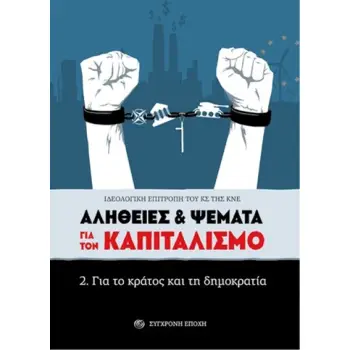 ΑΛΗΘΕΙΕΣ & ΨΕΜΑΤΑ ΓΙΑ ΤΟΝ ΚΑΠΙΤΑΛΙΣΜΟ 2. ΓΙΑ ΤΟ ΚΡΑΤΟΣ ΚΑΙ ΤΗ ΔΗΜΟΚΡΑΤΙΑ