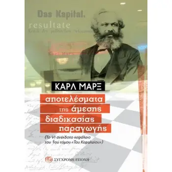 AΠΟΤΕΛΕΣΜΑΤΑ ΤΗΣ ΑΜΕΣΗΣ ΔΙΑΔΙΚΑΣΙΑΣ ΠΑΡΑΓΩΓΗΣ ΤΟ VI ΑΝΕΚΔΟΤΟ ΚΕΦΑΛΑΙΟ ΤΟΥ 1ΟΥ ΤΟµΟΥ «ΤΟΥ ΚΕΦΑΛΑΙΟΥ»