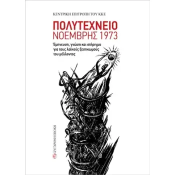 ΠΟΛΥΤΕΧΝΕΙΟ ΝΟΕΜΒΡΗΣ 1973 ΕΜΠΝΕΥΣΗ, ΓΝΩΣΗ ΚΑΙ ΣΤΗΡΙΓΜΑ ΓΙΑ ΤΟΥΣ ΛΑΪΚΟΥΣ ΞΕΣΗΚΩΜΟΥΣ ΤΟΥ ΜΕΛΛΟΝΤΟΣ