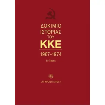 ΔΟΚΙΜΙΟ ΙΣΤΟΡΙΑΣ ΤΟΥ ΚΚΕ 1967-1974 (Γ2 ΤΟΜΟΣ)
