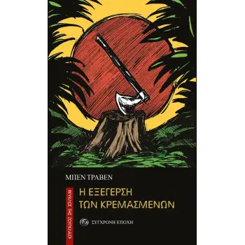 Η ΕΞΕΓΕΡΣΗ ΤΩΝ ΚΡΕΜΑΣΜΕΝΩΝ