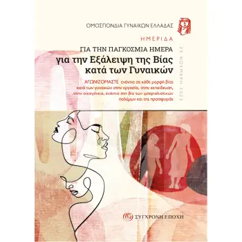 ΗΜΕΡΙΔΑ ΓΙΑ ΤΗΝ ΠΑΓΚΟΣΜΙΑ ΗΜΕΡΑ ΓΙΑ ΤΗΝ ΕΞΑΛΕΙΨΗ ΤΗΣ ΒΙΑΣ ΚΑΤΑ ΤΩΝ ΓΥΝΑΙΚΩΝ ΑΓΩΝΙΖΟµΑΣΤΕ ΕΝΑΝΤΙΑ ΣΕ ΚΑΘΕ µΟΡΦΗ ΒΙΑΣ ΚΑΤΑ ΤΩΝ ΓΥΝ
