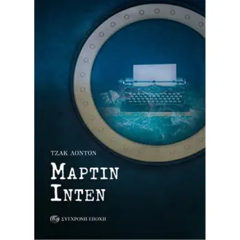 MΑΡΤΙΝ ΙΝΤΕΝ