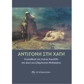 ΑΝΤΙΓΟΝΗ ΣΤΗ ΧΑΓΗ - Η ΚΑΤΑΘΕΣΗ ΤΗΣ ΛΙΑΝΑΣ ΚΑΝΕΛΛΗ ΣΤΗ ΔΙΚΗ ΤΟΥ ΣΛΟΜΠΟΝΤΑΝ ΜΙΛΟΣΕΒΙΤΣ