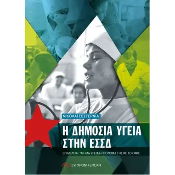 Η ΔΗΜΟΣΙΑ ΥΓΕΙΑ ΣΤΗΝ ΕΣΣΔ