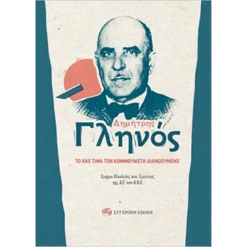 ΔΗΜΗΤΡΗΣ ΓΛΗΝΟΣ - ΤΟ ΚΚΕ ΤΙΜΑ ΤΟΝ ΚΟΜΜΟΥΝΙΣΤΗ ΔΙΑΝΟΟΥΜΕΝΟ