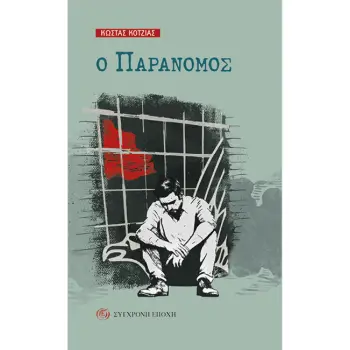 Ο ΠΑΡΑΝΟΜΟΣ