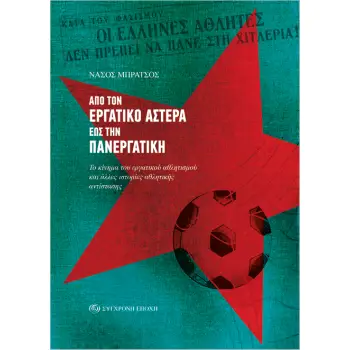 Από τον Εργατικό Αστέρα έως την Πανεργατική. Το κίνημα του εργατικού αθλητισμού και άλλες ιστορίες α