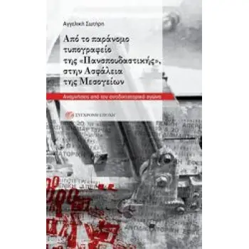 ΑΠΟ ΤΟ ΠΑΡΑΝΟΜΟ ΤΥΠΟΓΡΑΦΕΙΟ ΤΗΣ ΠΑΝΣΠΟΥΔΑΣΤΙΚΗΣ ΣΤΗΝ ΑΣΦΑΛΕΙΑ ΤΗΣ ΜΕΣΟΓΕΙΩΝ - ΑΝΑΜΝΗΣΕΙΣ ΑΠΟ ΤΟΝ ΑΝΤΙΔΙΚΤΑΤΟΡΙΚΟ ΑΓΩΝΑ