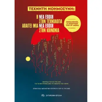 ΤΕΧΝΗΤΗ ΝΟΗΜΟΣΥΝΗ: Η ΝΕΑ ΕΠΟΧΗ ΣΤΗΝ ΤΕΧΝΟΛΟΓΙΑ ΑΠΑΙΤΕΙ ΜΙΑ ΝΕΑ ΕΠΟΧΗ ΣΤΗΝ ΚΟΙΝΩΝΙΑ ΣΟΣΙΑΛΙΣΜΟΣ, Η ΑΠΑΝΤΗΣΗ ΤΟΝ 21Ο ΑΙΩΝΑ