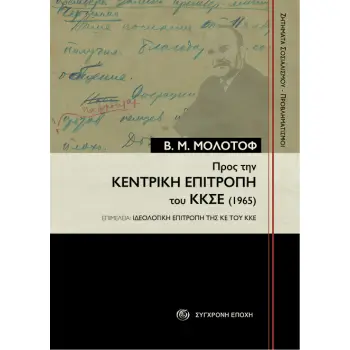 ΠΡΟΣ ΤΗΝ ΚΕΝΤΡΙΚΗ ΕΠΙΤΡΟΠΗ ΤΟΥ ΚΚΣΕ (1965)