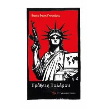 ΠΡΑΞΕΙΣ ΠΟΛΕΜΟΥ