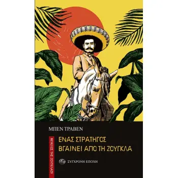 ΕΝΑΣ ΣΤΡΑΤΗΓΟΣ ΒΓΑΙΝΕΙ ΑΠΟ ΤΗ ΖΟΥΓΚΛΑ