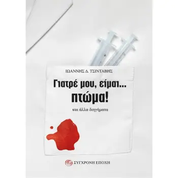 ΓΙΑΤΡΕ ΜΟΥ, ΕΙΜΑΙ... ΠΤΩΜΑ! ΚΑΙ ΑΛΛΑ ΔΙΗΓΗΜΑΤΑ