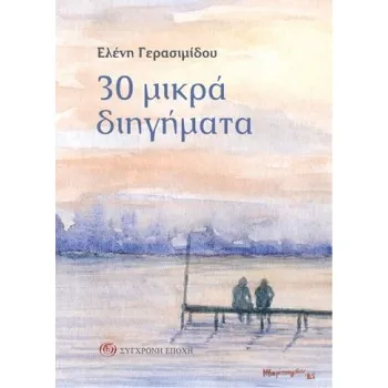 30 ΜΙΚΡΑ ΔΙΗΓΗΜΑΤΑ