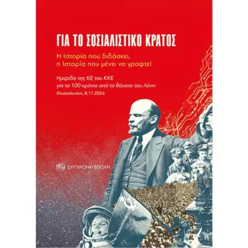 ΓΙΑ ΤΟ ΣΟΣΙΑΛΙΣΤΙΚΟ ΚΡΑΤΟΣ Η ΙΣΤΟΡΙΑ ΠΟΥ ΔΙΔΑΣΚΕΙ, Η ΙΣΤΟΡΙΑ ΠΟΥ ΜΕΝΕΙ ΝΑ ΓΡΑΦΤΕΙ
