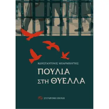 ΠΟΥΛΙΑ ΣΤΗ ΘΥΕΛΛΑ