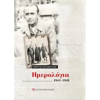 ΗΜΕΡΟΛΟΓΙΑ 1941-1948