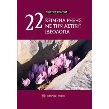 22 ΚΕΙΜΕΝΑ ΡΗΞΗΣ ΜΕ ΤΗΝ ΑΣΤΙΚΗ ΙΔΕΟΛΟΓΙΑ