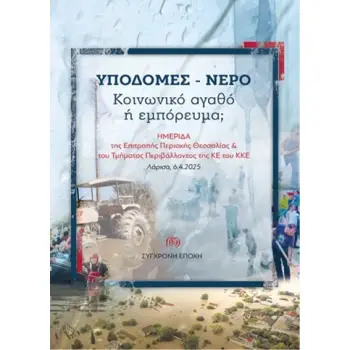 ΥΠΟΔΟΜΕΣ - ΝΕΡΟ. ΚΟΙΝΩΝΙΚΟ ΑΓΑΘΟ Η ΕΜΠΟΡΕΥΜΑ; ΗΜΕΡΙΔΑ ΤΗΣ ΕΠΙΤΡΟΠΗΣ ΠΕΡΙΟΧΗΣ ΘΕΣΣΑΛΙΑΣ & ΤΟΥ ΤΜΗΜΑΤΟΣ ΠΕΡΙΒΑΛΛΟΝΤΟΣ ΤΗΣ ΚΕ ΤΟΥ Κ