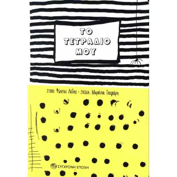 ΤΟ ΤΕΤΡΑΔΙΟ ΜΟΥ