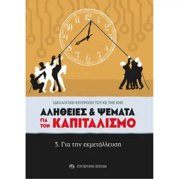 ΑΛΗΘΕΙΕΣ & ΨΕΜΑΤΑ ΓΙΑ ΤΟΝ ΚΑΠΙΤΑΛΙΣΜΟ 3. ΓΙΑ ΤΗΝ ΕΚΜΕΤΑΛΛΕΥΣΗ