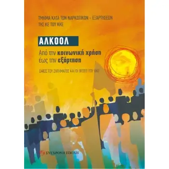 ΑΛΚΟΟΛ ΑΠΟ ΤΗΝ ΚΟΙΝΩΝΙΚΗ ΧΡΗΣΗ ΕΩΣ ΤΗΝ ΕΞΑΡΤΗΣΗ