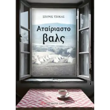 ΑΤΑΙΡΙΑΣΤΟ ΒΑΛΣ