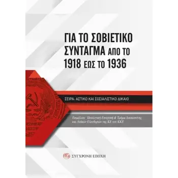 ΓΙΑ ΤΟ ΣΟΒΙΕΤΙΚΟ ΣΥΝΤΑΓΜΑ ΑΠΟ ΤΟ 1918 ΕΩΣ ΤΟ 1936