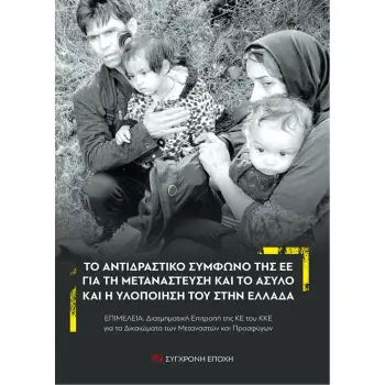 ΤΟ ΑΝΤΙΔΡΑΣΤΙΚΟ ΣΥµΦΩΝΟ ΤΗΣ ΕΕ ΓΙΑ ΤΗ ΜΕΤΑΝΑΣΤΕΥΣΗ ΚΑΙ ΤΟ ΆΣΥΛΟ ΚΑΙ Η ΥΛΟΠΟΙΗΣΗ ΤΟΥ ΣΤΗΝ ΕΛΛΑΔΑ