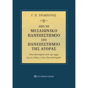 ΑΠΟ ΤΟ ΜΕΣΑΙΩΝΙΚΟ ΠΑΝΕΠΙΣΤΗΜΙΟ ΣΤΟ ΠΑΝΕΠΙΣΤΗΜΙΟ ΤΗΣ ΑΓΟΡΑΣ