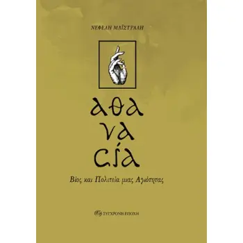 «ΑΘΑΝΑΣΙΑ» ΒΙΟΣ ΚΑΙ ΠΟΛΙΤΕΙΑ ΜΙΑΣ ΑΓΙΟΤΗΤΑΣ