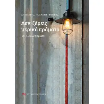 ΔΕΝ ΞΕΡΕΙΣ ΜΕΡΙΚΑ ΠΡΑΜΑΤΑ... ΚΑΙ ΑΛΛΑ ΔΙΗΓΗΜΑΤΑ