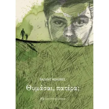 ΘΥΜΑΣΑΙ, ΠΑΤΕΡΑ;