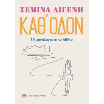 ΚΑΘ' ΟΔΟΝ 15 ΜΟΝΟΛΟΓΟΙ ΣΤΗΝ ΑΘΗΝΑ