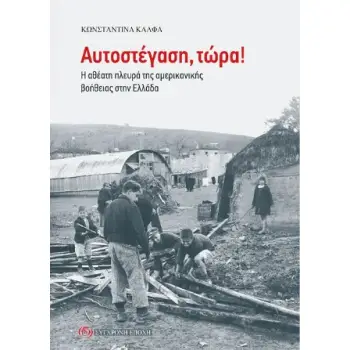 ΑΥΤΟΣΤΕΓΑΣΗ, ΤΩΡΑ! Η ΑΘΕΑΤΗ ΠΛΕΥΡΑ ΤΗΣ ΑΜΕΡΙΚΑΝΙΚΗΣ ΒΟΗΘΕΙΑΣ ΣΤΗΝ ΕΛΛΑΔΑ