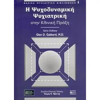 Η ΨΥΧΟΔΥΝΑΜΙΚΗ ΨΥΧΙΑΤΡΙΚΗ ΣΤΗΝ ΚΛΙΝΙΚΗ ΠΡΑΞΗ ΒΑΣΙΚΗ ΨΥΧΙΑΤΡΙΚΗ ΒΙΒΛΙΟΘΗΚΗ