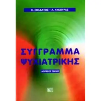 ΣΥΓΓΡΑΜΜΑ ΨΥΧΙΑΤΡΙΚΗΣ