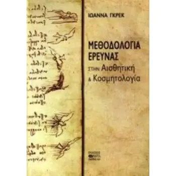 ΜΕΘΟΔΟΛΟΓΙΑ ΕΡΕΥΝΑΣ ΣΤΗΝ ΑΙΣΘΗΤΙΚΗ ΚΑΙ ΚΟΣΜΗΤΟΛΟΓΙΑ