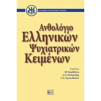 ΑΝΘΟΛΟΓΙΟ ΕΛΛΗΝΙΚΩΝ ΨΥΧΙΑΤΡΙΚΩΝ ΚΕΙΜΕΝΩΝ