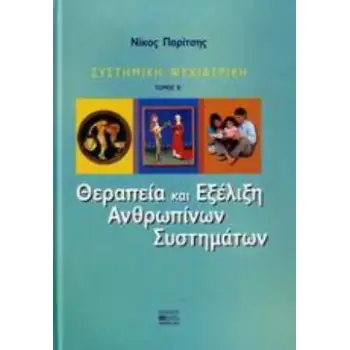 ΣΥΣΤΗΜΙΚΗ ΨΥΧΙΑΤΡΙΚΗ – ΘΕΡΑΠΕΙΑ ΚΑΙ ΕΞΕΛΙΞΗ ΑΝΘΡΩΠΙΝΩΝ ΣΥΣΤΗΜΑΤΩΝ