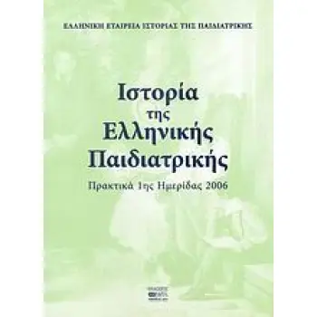 ΙΣΤΟΡΙΑ ΤΗΣ ΕΛΛΗΝΙΚΗΣ ΠΑΙΔΙΑΤΡΙΚΗΣ ΠΡΑΚΤΙΚΑ 1ΗΣ ΗΜΕΡΙΔΑΣ 2006