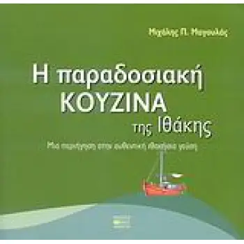 Η ΠΑΡΑΔΟΣΙΑΚΗ ΚΟΥΖΙΝΑ ΤΗΣ ΙΘΑΚΗΣ ΜΙΑ ΠΕΡΙΗΓΗΣΗ ΣΤΗΝ ΑΥΘΕΝΤΙΚΗ ΙΘΑΚΗΣΙΑ ΓΕΥΣΗ