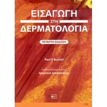 ΕΙΣΑΓΩΓΗ ΣΤΗ ΔΕΡΜΑΤΟΛΟΓΙΑ
